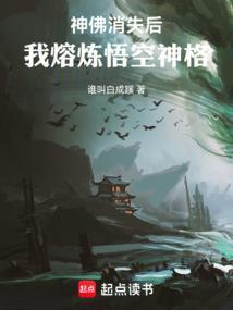 神佛消失后，我熔炼悟空神格