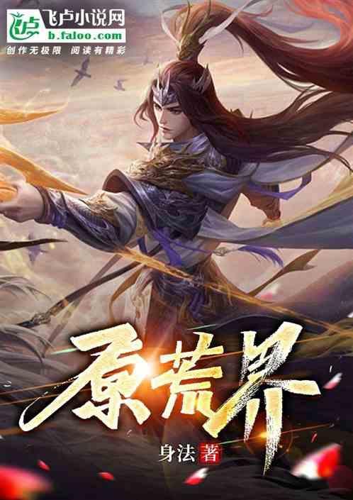 原荒界