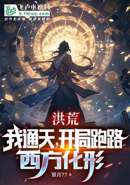 洪荒：我通天，开局跑路西方化形