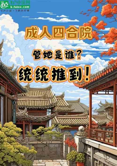 成人四合院：见人就干，不服撅着