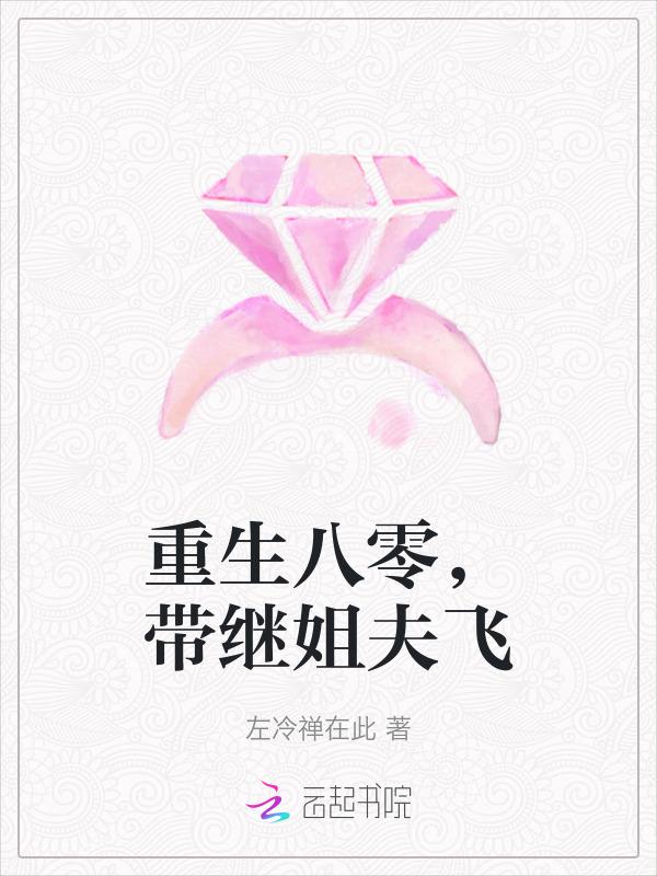 重生八零，带继姐夫飞