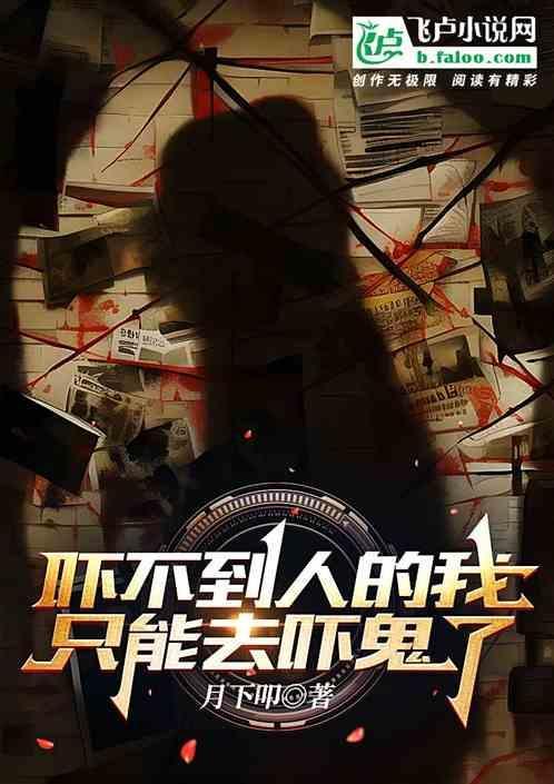 吓不到人的我只能去吓鬼了