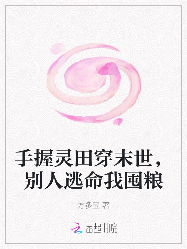 手握灵田穿末世，别人逃命我囤粮