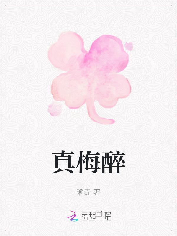 真梅醉