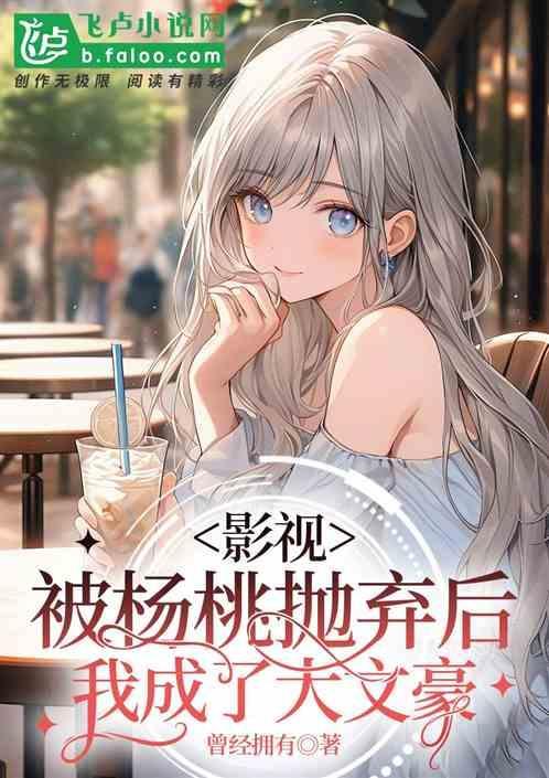 影视：被杨桃抛弃后，我成大文豪