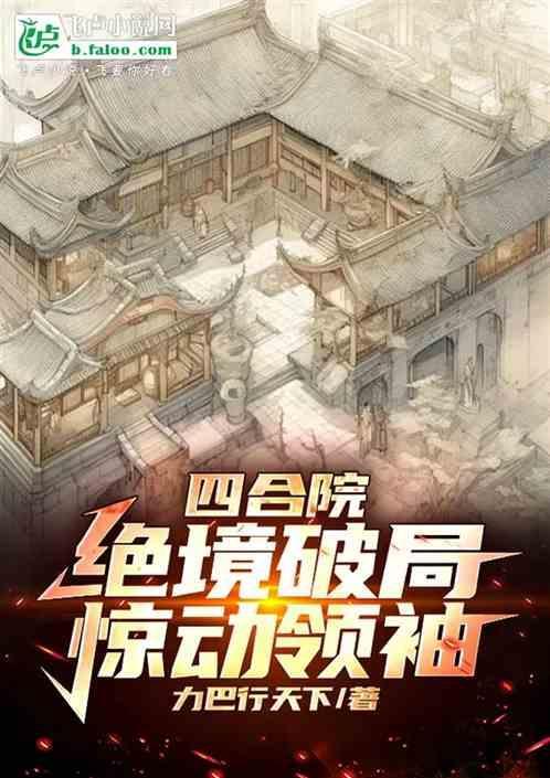 四合院：绝境破局，惊动领袖！