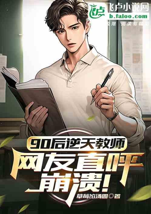 90后逆天教师，网友直呼崩溃！