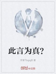 此言为真？
