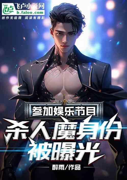 参加娱乐节目！杀人魔身份被曝光