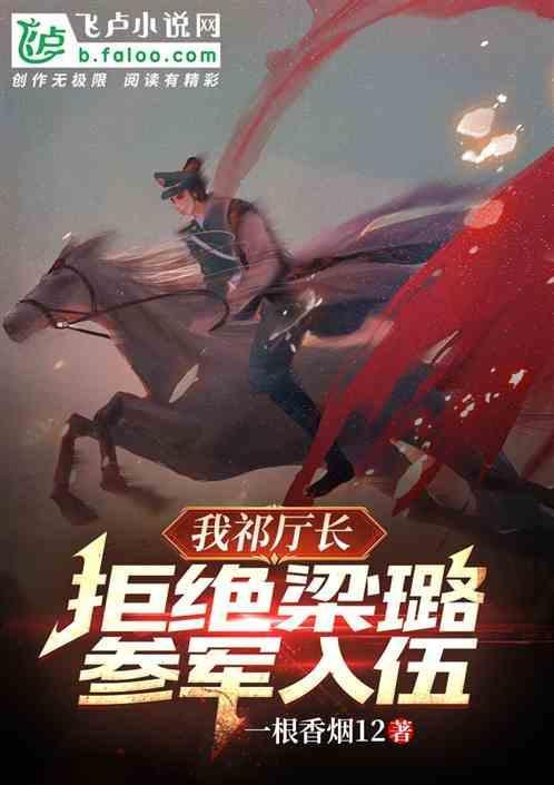 我祁厅长，拒绝梁璐，参军入伍