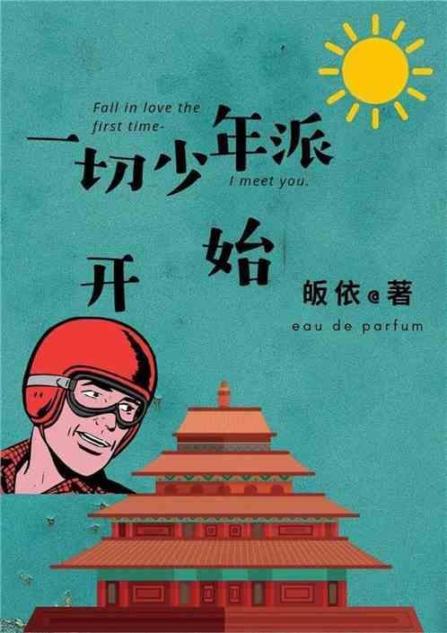 一切少年派开始