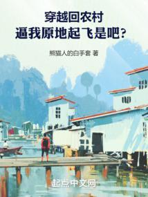 穿越回农村，逼我原地起飞是吧