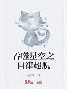 吞噬星空之自律超脱
