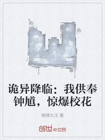 诡异降临：我供奉钟馗，惊爆校花