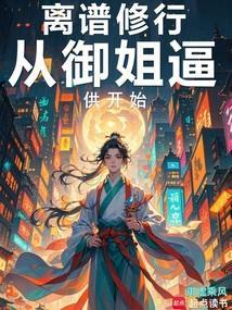 离谱修行从御姐逼供开始