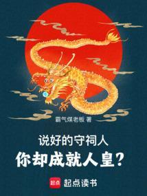 说好的守祠人，你却成就人皇？