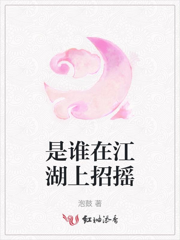 是谁在江湖上招摇