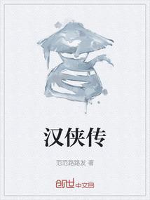 汉侠传
