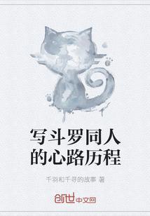 写斗罗同人的心路历程
