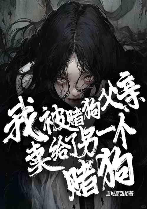 我被赌狗父亲输给了另一个赌狗