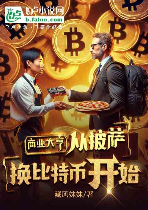 商业大亨，从披萨换比特币开始