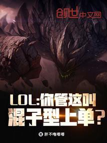 LOL：你管这叫混子型上单？