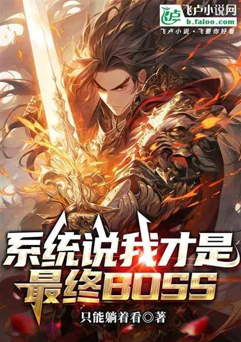 系统说我才是最终BOSS