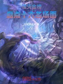 诸天金榜，盘点十大名场面