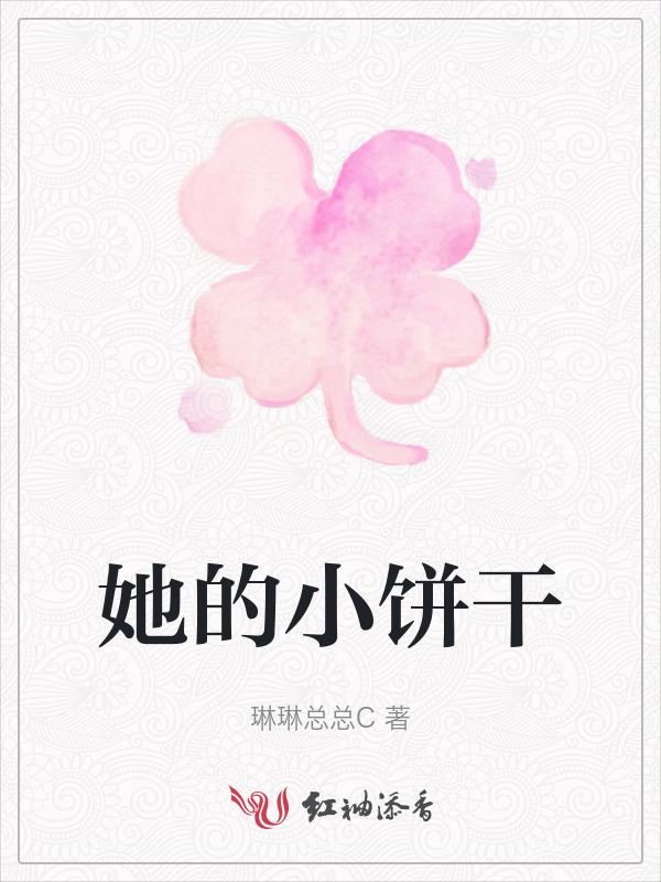 她的小饼干