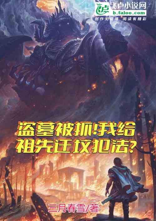 盗墓被抓，我给祖先迁坟犯法？