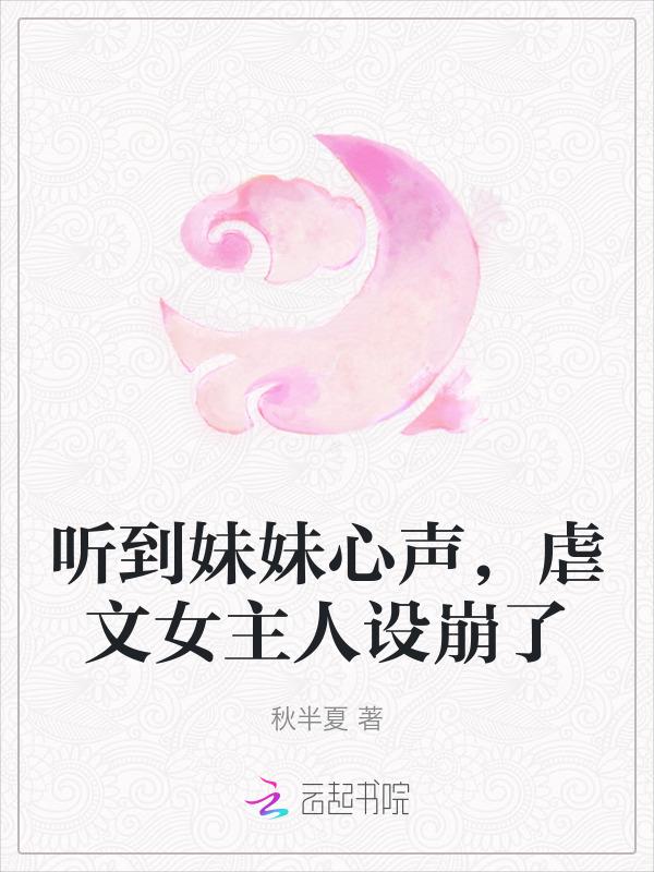 听到妹妹心声，虐文女主人设崩了