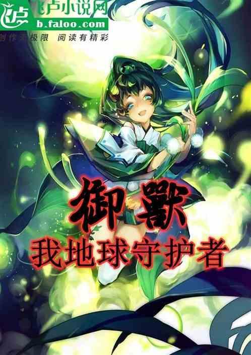 御兽：人在扶桑，我地球守护者！