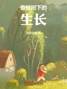香樟树下的生长