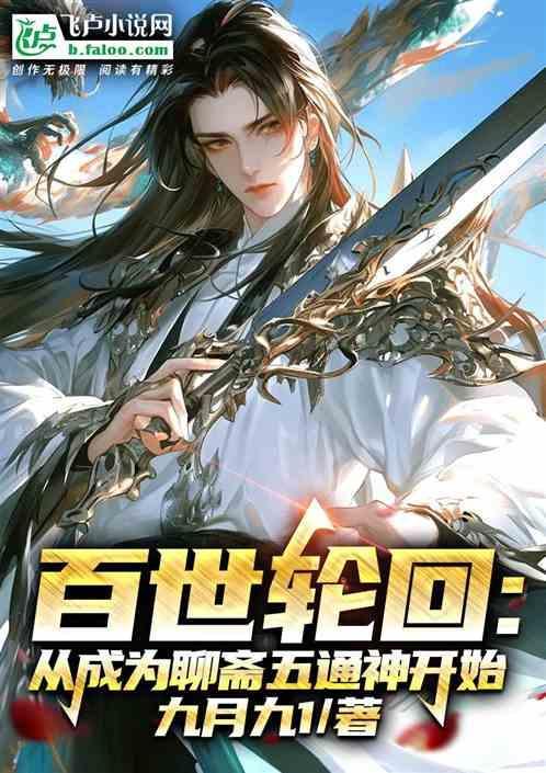 百世轮回：从成为聊斋五通神开始