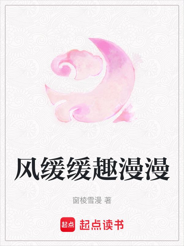 风缓缓趣漫漫