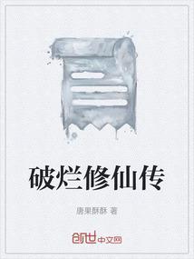 破烂修仙传