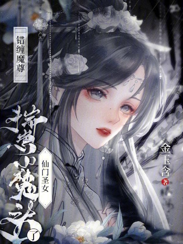 错缠魔尊，仙门圣女揣崽小魔头了