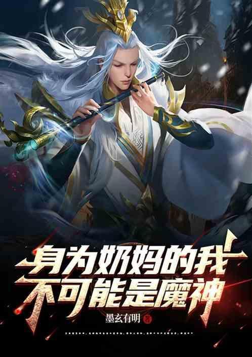 身为奶妈的我，不可能是魔神。
