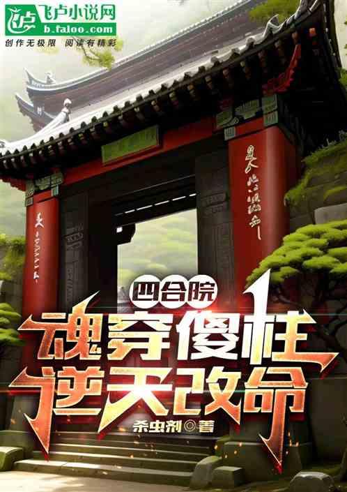 四合院：魂穿傻柱，逆天改命