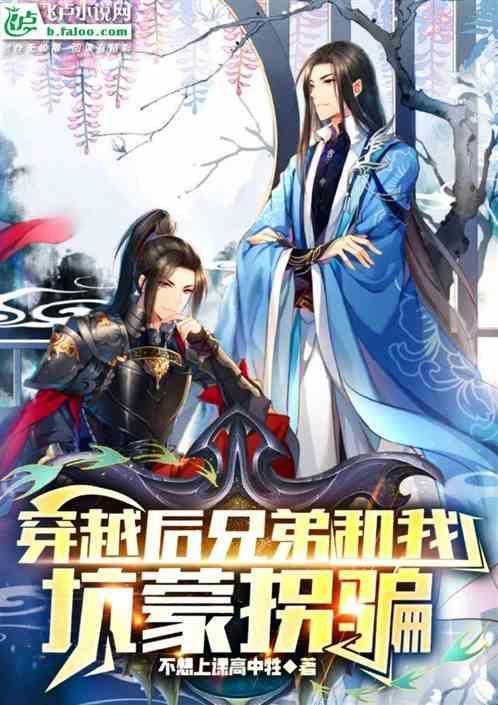 穿越后兄弟和我坑蒙拐骗