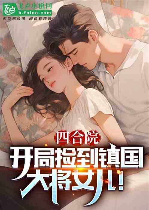 四合院：开局捡到镇国大将的女儿