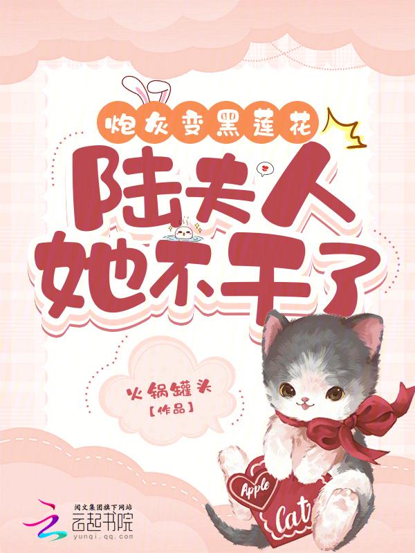 炮灰变黑莲花？反派哭着喊爹娘