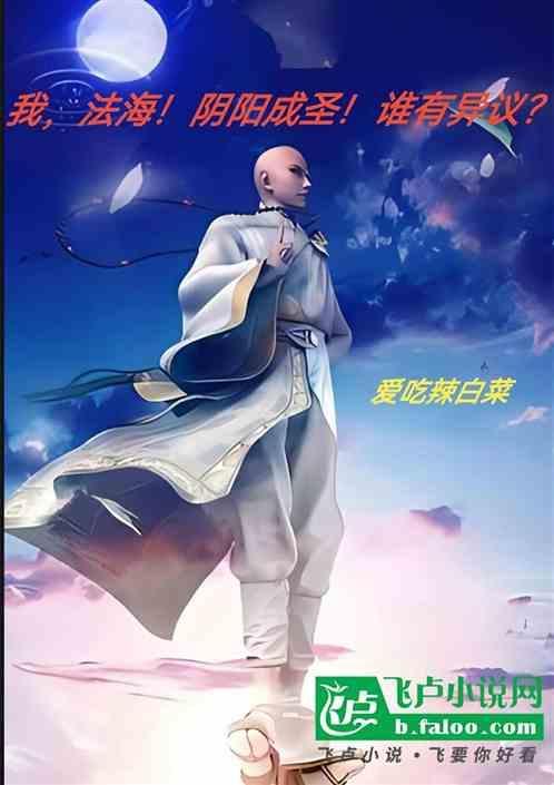 我，法海！阴阳成圣！谁有异议？