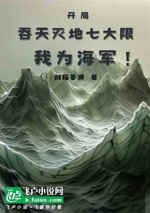开局吞天灭地七大限颤抖吧海贼们