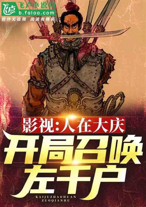 影视：人在大庆，开局召唤左千户