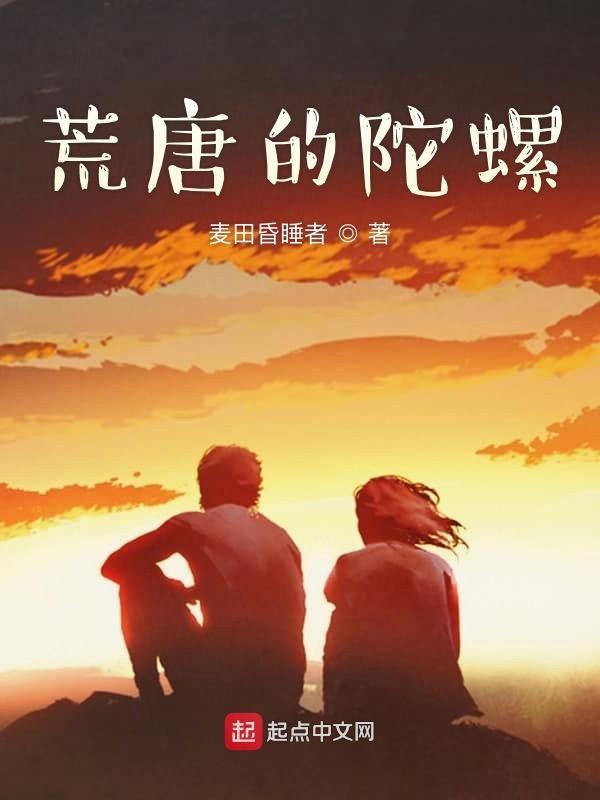荒唐的陀螺