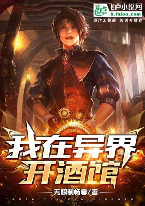 我在异界开酒馆