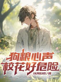 狗粮心声，校花好危险