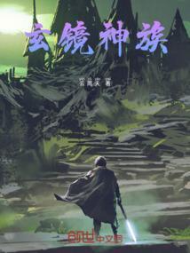 玄镜神族