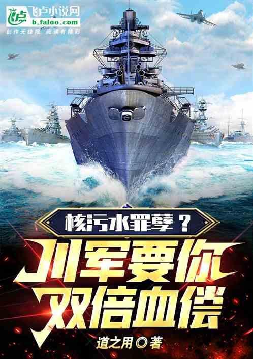 核污水罪孽？川军要你双倍血偿